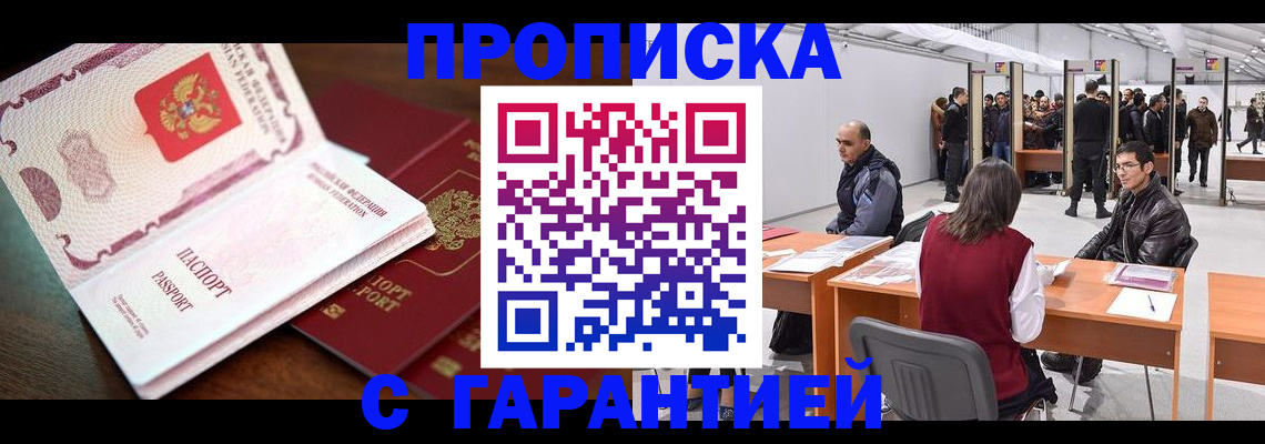 прописка для работы в Мурманске