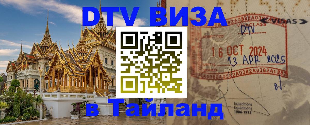Цены на DTV визу в Таиланд — пакеты услуг, достаточно даже паспорта - 03.10.2025 